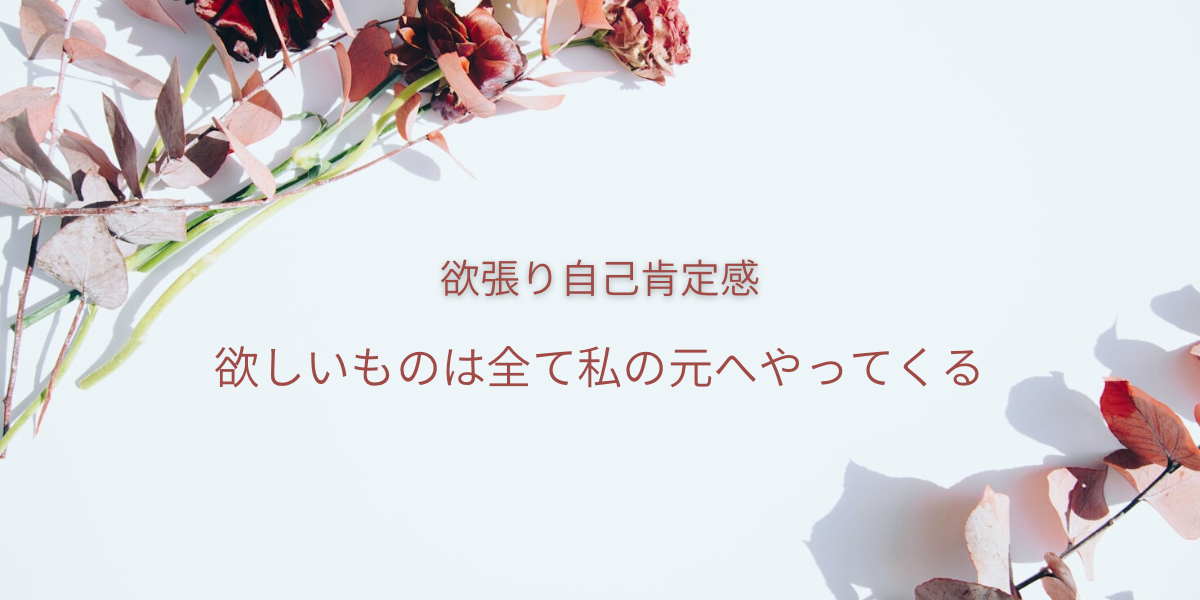 欲張り自己肯定感