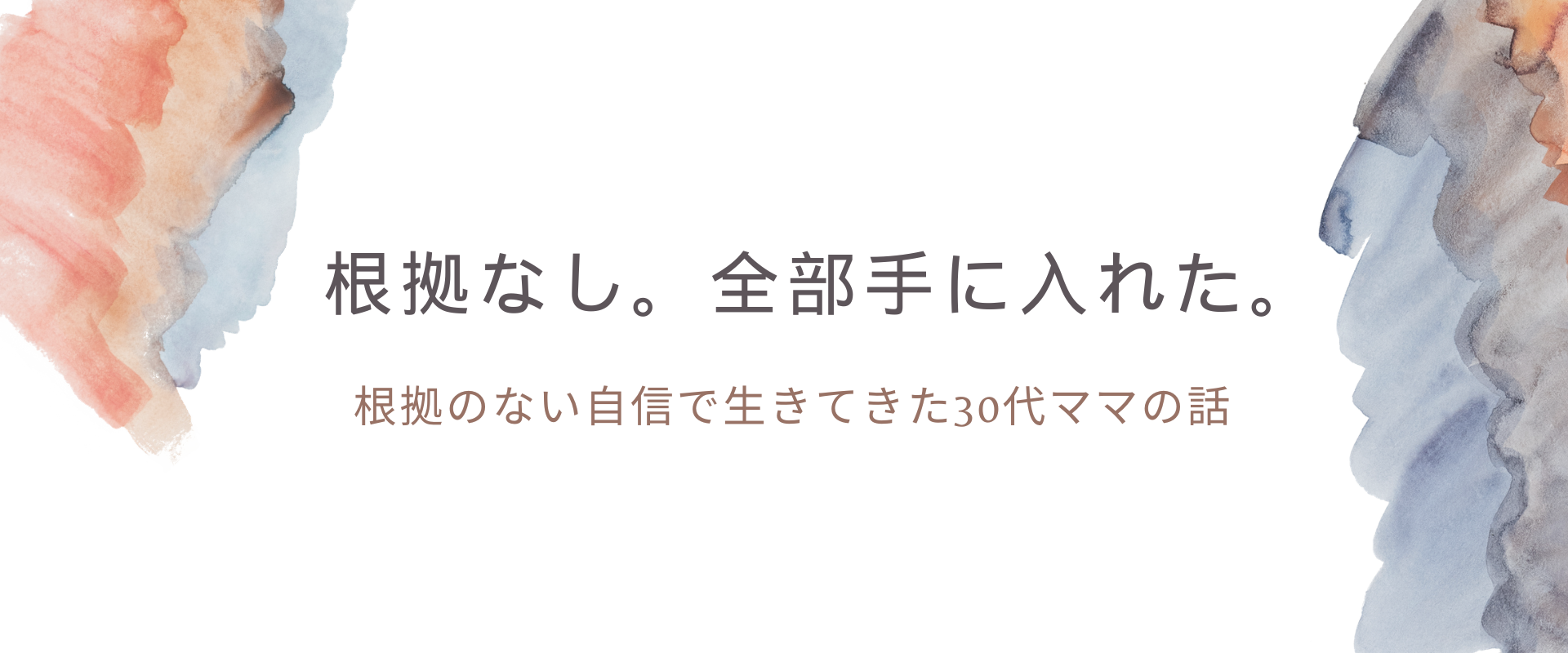 「根拠なし」全部手に入れた。