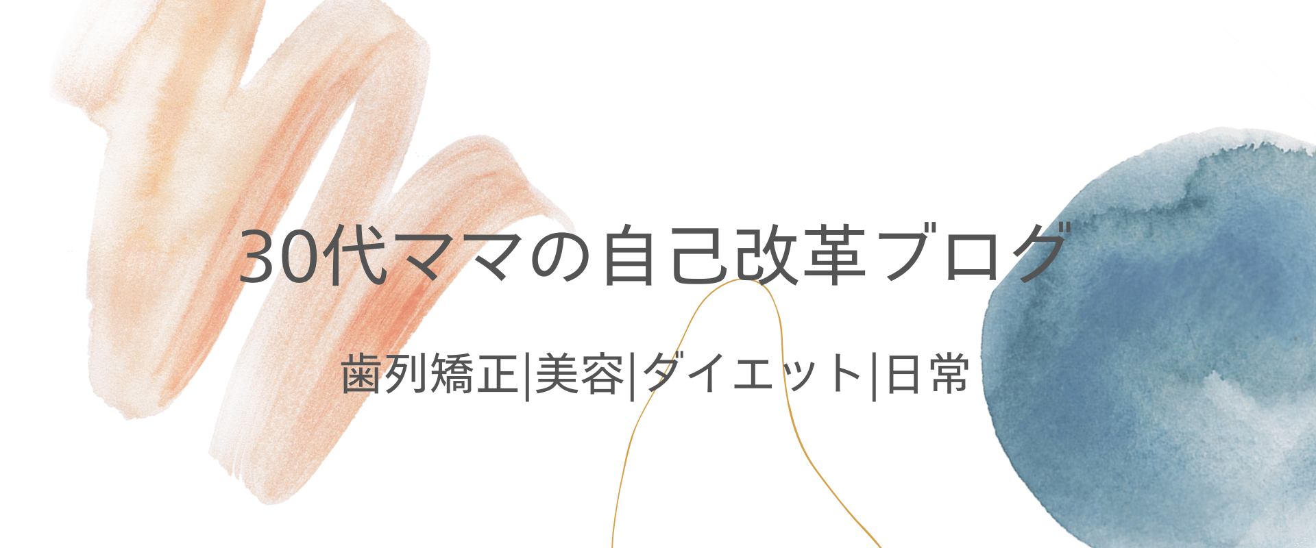 30代ママの自己改革ブログ